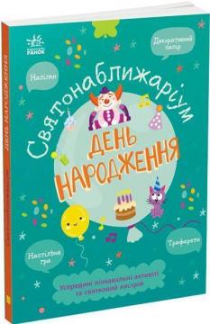 Купити Святонаближаріум. День народження Г. Булгакова