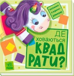 Купити Де ховаються квадрати? Шукаємо з єдиноріжком А. Толмачова