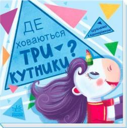 Купити Де ховаються трикутники? Шукаємо з єдиноріжком А. Толмачова