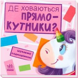 Купити Де ховаються прямокутники? Шукаємо з єдиноріжком А. Толмачова