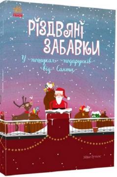 Купити Різдвяні забавки. У пошуках подарунків від Санти Міке Ґуталс