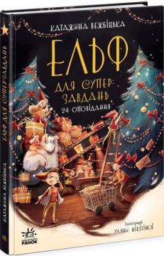 Купити Ельф для суперзавдань. 24 оповідання Катажина Вежбицька