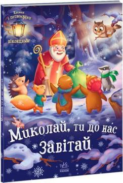 Купити Миколай, ти до нас завітай Геннадій Меламед