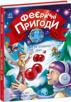 Купити Феєричні пригоди. Феї та різдвяне диво Юліта Ран