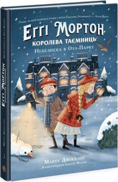 Купить Еґґі Мортон. Королева таємниць. Небезпека в Оул-Парку Марта Жослен