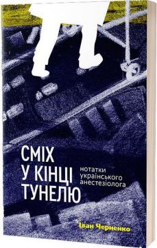 Купити Сміх у кінці тунелю. Нотатки українського анестезіолога Іван Черненко