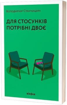 Купити Для стосунків потрібні двоє Володимир Станчишин