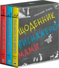 Купити Комплект «Щоденник виснаженої мами» (подарунковий набір) Джилл Сімс