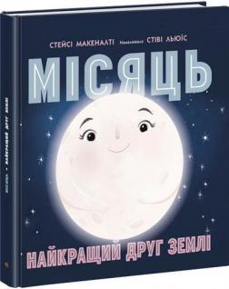 Купить Місяць: найкращий друг Землі Стейси Макеналти