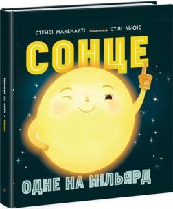 Купити Сонце: одне на мільярд Стейсі Макеналті