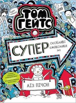 Купити Том Гейтс. Суперособливі смаколики (ні). Книга 6 Ліз Пішон