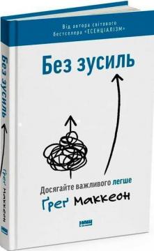 Купить Без зусиль. Досягайте важливого легше Грег Маккеон