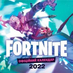 Купити FORTNITE. Офіційний календар 2022 Колектив авторів