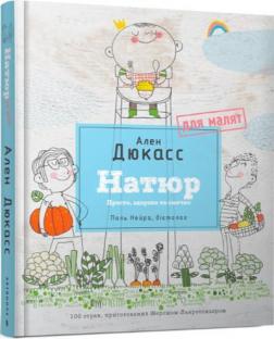 Купити Натюр для малят. Просто, смачно та корисно Ален Дюкасс