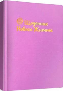 Купити Щоденник Нового життя (бузковий) Інеса Кравченко