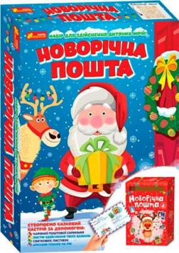 Купити Набір для творчості. Новорічна пошта Колектив авторів