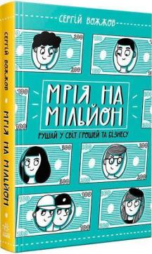 Купити Мрія на мільйон. Рушай у світ грошей та бізнесу Сергій Вожжов