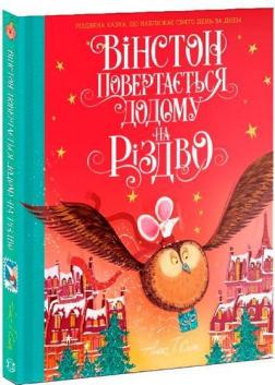 Купити Вінстон повертається додому на Різдво Алекс Сміт