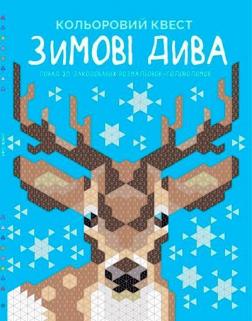 Купити Кольоровий квест. Зимові дива Колектив авторів