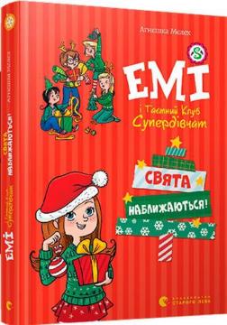 Купити Емі і Таємний Клуб Супердівчат. Свята наближаються! Агнешка Мелех