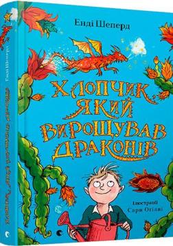 Купити Хлопчик, який вирощував драконів Енді Шеперд