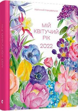 Купити Мій квітучий рік. 2022 Мар'яна Савка