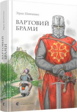 Купити Вартовий брами Зірка Шевченко