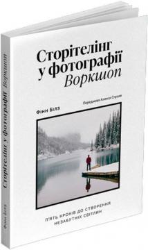 Купити Сторітелінг у фотографії. П’ять кроків до створення незабутніх світлин Фінн Білз