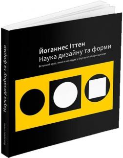 Купити Наука дизайну та форми. Вступний курс, який я викладав у Баугаузі та інших школах Йоганнес Іттен