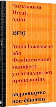 Купити Люба Іджеавеле або Феміністичний маніфест у п`ятнадцятьох пропозиціях Чімаманда Нґозі Адічі