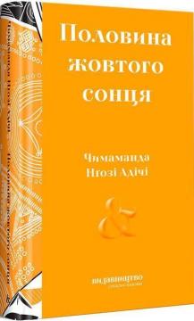 Купити Половина жовтого сонця Чімаманда Нґозі Адічі