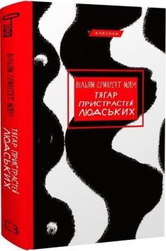 Купити Тягар пристрастей людських Сомерсет Моем