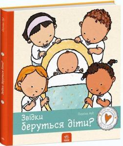 Купити Звідки беруться діти? Полін Ауд