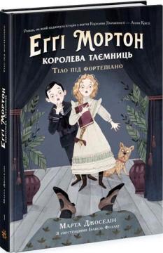 Купить Еґґі Мортон. Королева таємниць. Тіло під фортепіано Марта Жослен