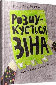 Купити Розшукується Зіна Юлія Лактіонова