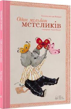 Купити Один мільйон метеликів Едвард ван де Вендел