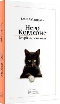 Купити Неро Корлеоне. Історія одного кота Ельке Хайденрайх