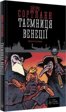 Купити Таємниця Венеції Бйорн Сортланн