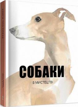 Купити Собаки в мистецтві Ангус Юланд, Кетра Вілсон