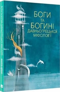 Купити Боги та Богині давньогрецької міфології Джиада Франчіа