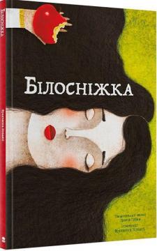 Купити Білосніжка Вільгельм Грімм, Якоб Грімм