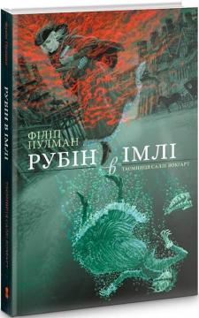 Купити Рубін в імлі. Таємниця Саллі Локгарт. Книга 1 Філіп Пулман