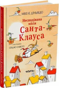 Купити Несподівана місія Санта-Клауса Мікеле Д'Іньяціо