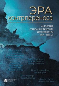 Купити Эра контрпереноса. Антология психоаналитических исследований 1949-1999 г.г. І.Ю. Романов