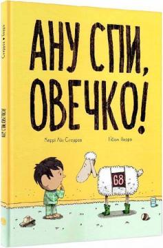 Купити Ану спи, овечко! Ґійом Перро, Керрі Лін Сперров