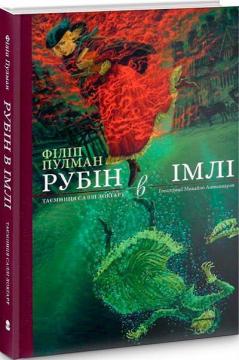 Купити Рубін в імлі. Подарункове видання Філіп Пулман