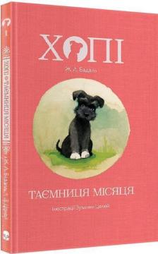 Купити Хопі. Таємниця місяця. Книга 1 Жозеп Льюїс Бадалов