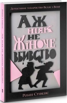 Купити Аж ніяк не жіноче вбивство Робін Стівенс