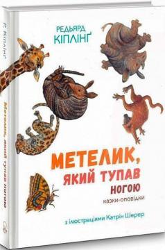 Купити Метелик, який тупав ногою Редьярд Кіплінг