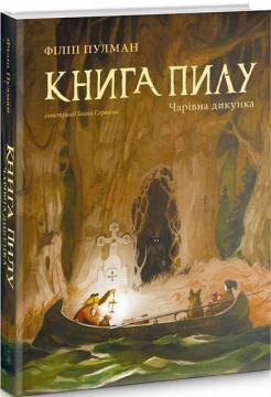 Купить Книга пилу. Чарівна дикунка Филип Пулман